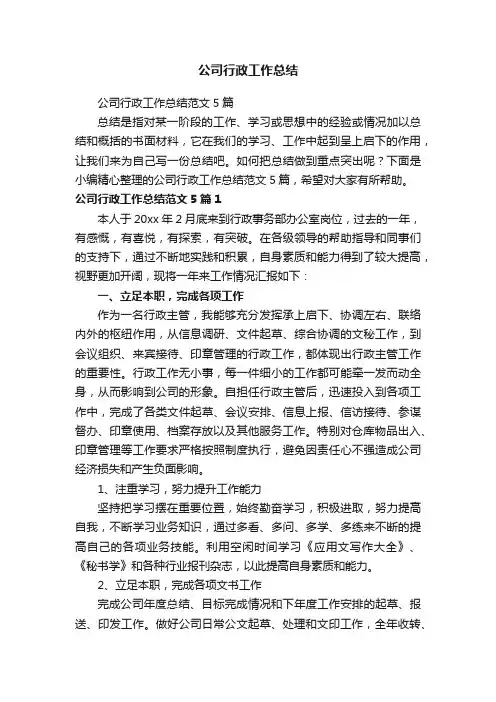 公司行政工作总结范文5篇