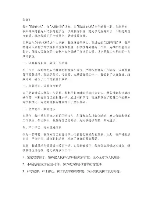 辅警转正申请书