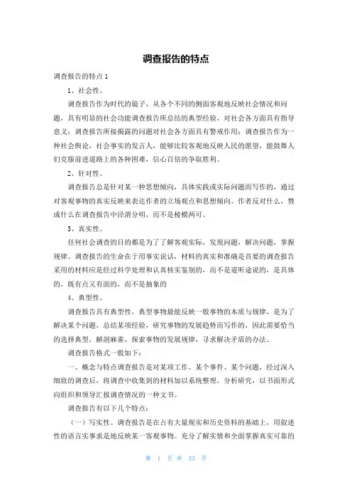 调查报告的特点