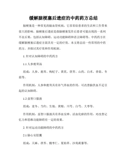 缓解脑梗塞后遗症的中药药方总结