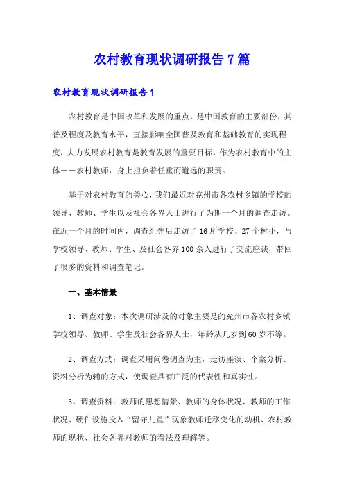 农村教育现状调研报告7篇
