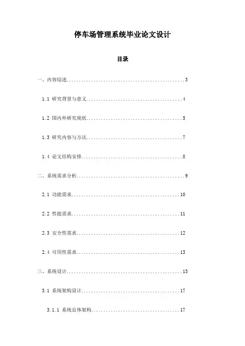 停车场管理系统毕业论文设计