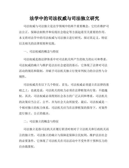 法学中的司法权威与司法独立研究