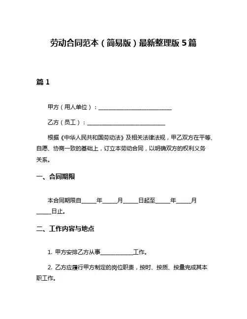 劳动合同范本(简易版)最新整理版5篇