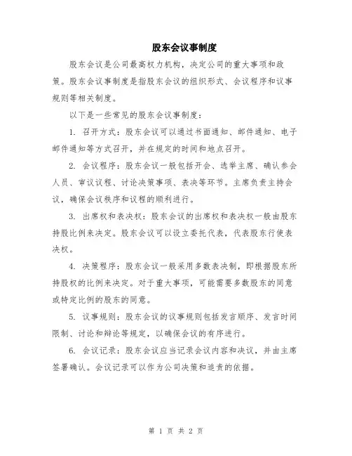股东会议事制度