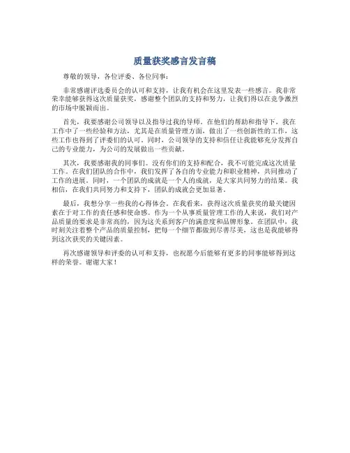 质量获奖感言发言稿