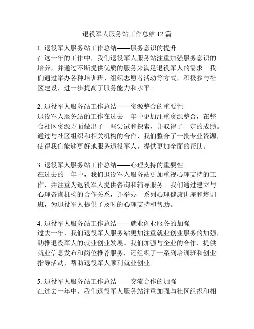 退役军人服务站工作总结12篇