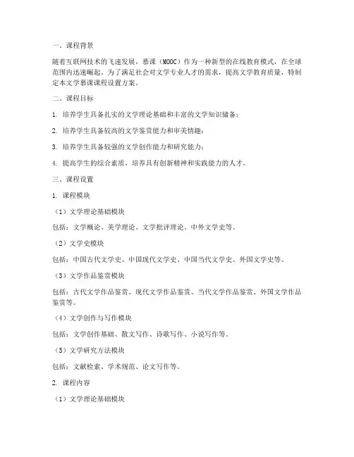 文学慕课课程设置方案模板