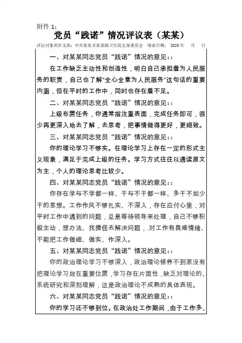 党员“践诺”情况评议表
