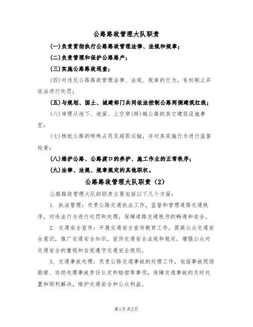 公路路政管理大队职责(2篇)