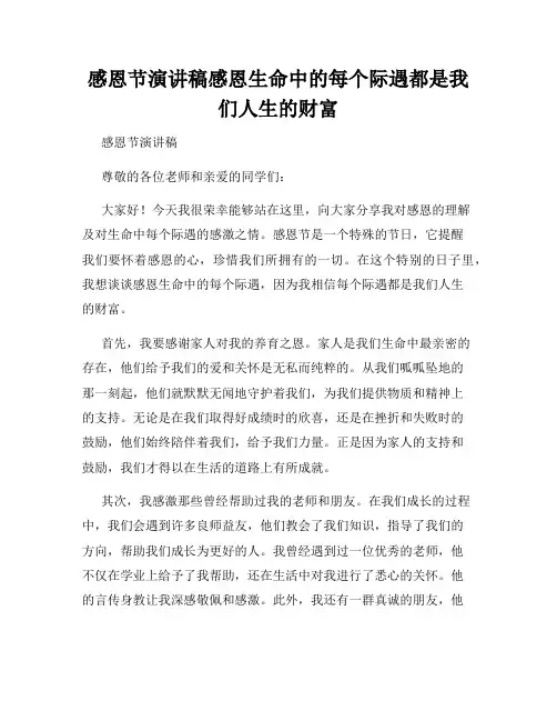 感恩节演讲稿感恩生命中的每个际遇都是我们人生的财富