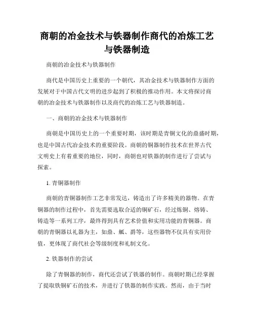商朝的冶金技术与铁器制作商代的冶炼工艺与铁器制造