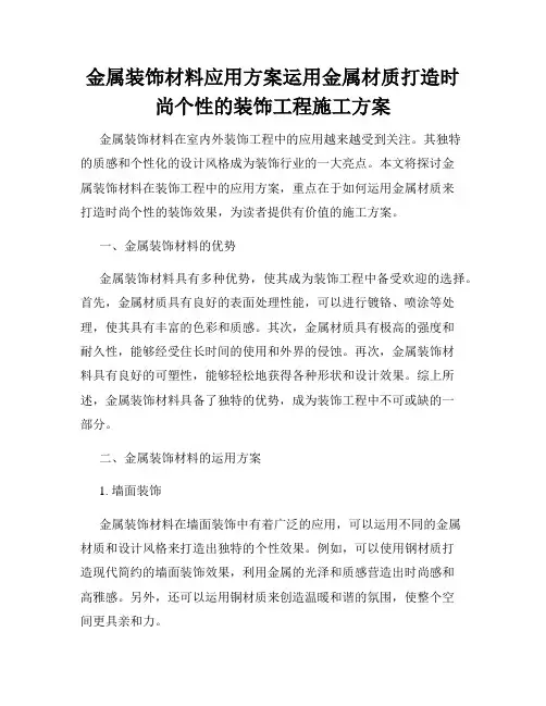 金属装饰材料应用方案运用金属材质打造时尚个性的装饰工程施工方案