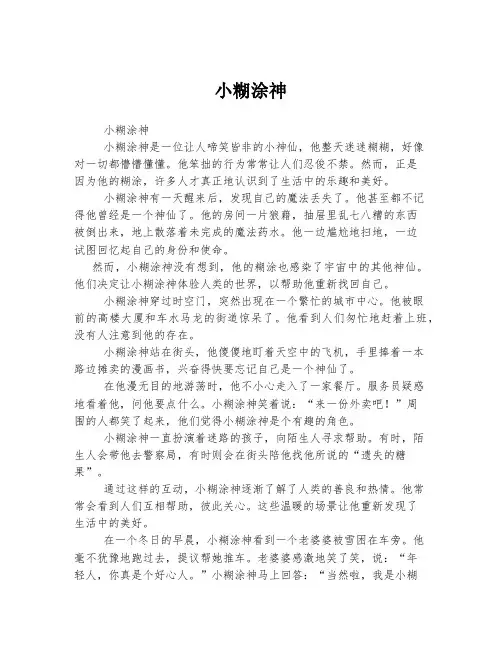小糊涂神 
