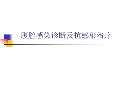 腹腔感染-PPT课件