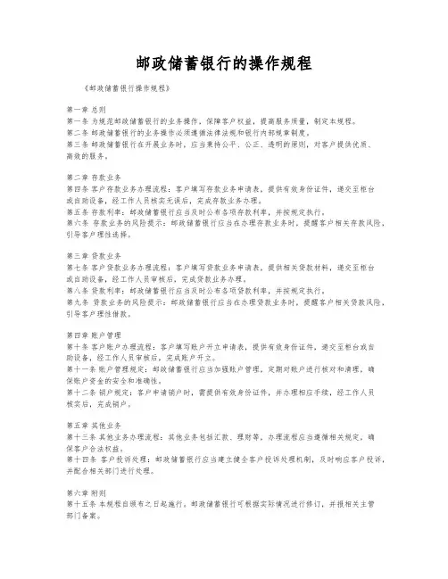 邮政储蓄银行的操作规程