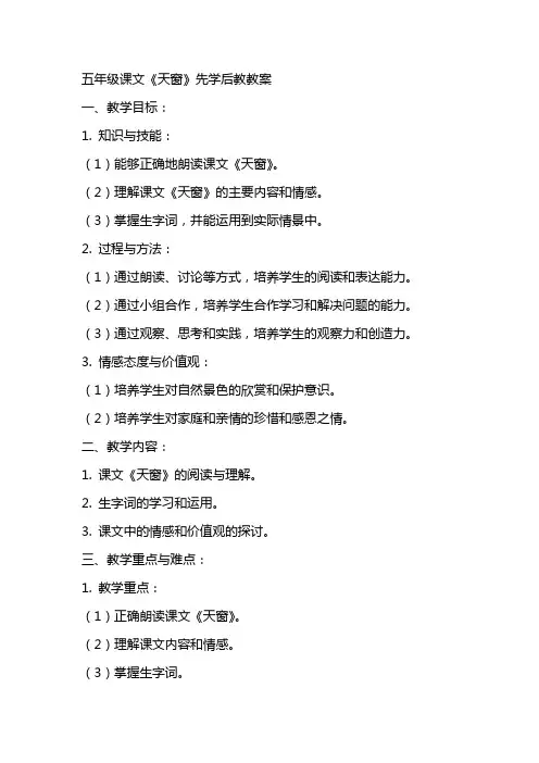 五年级课文天窗先学后教教案