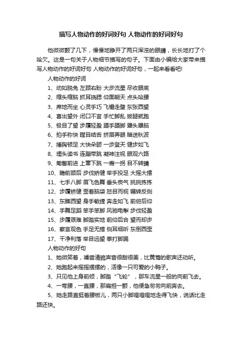 描写人物动作的好词好句人物动作的好词好句
