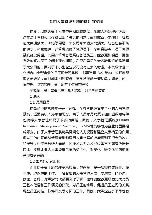 公司人事管理系统的设计与实现