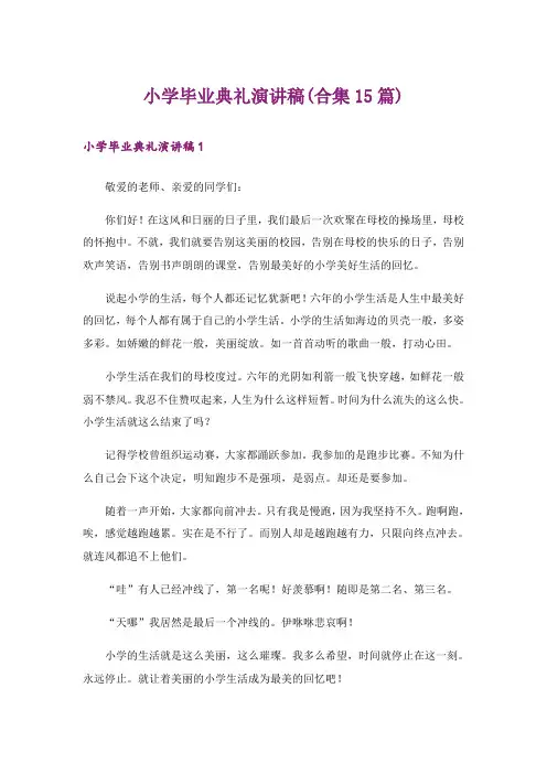 小学毕业典礼演讲稿(合集15篇)_6