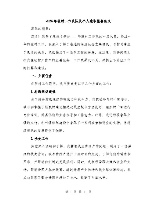 2024年驻村工作队队员个人述职报告范文(三篇)