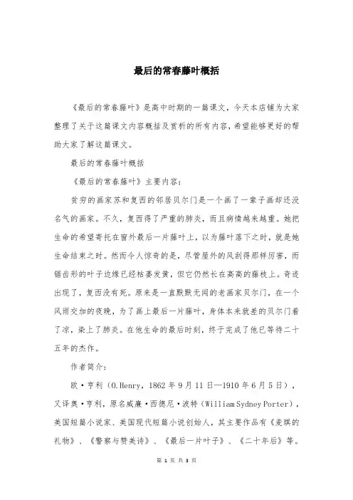最后的常春藤叶概括