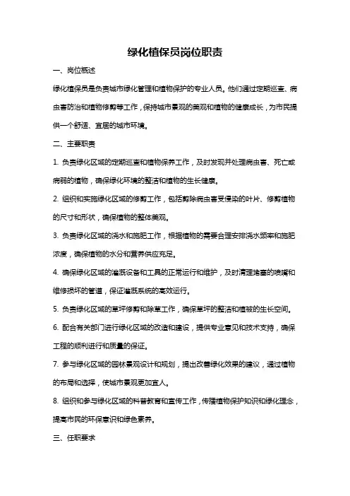 绿化植保员岗位职责