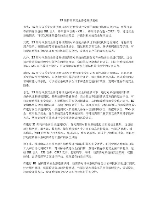 BS架构体系安全渗透测试基础