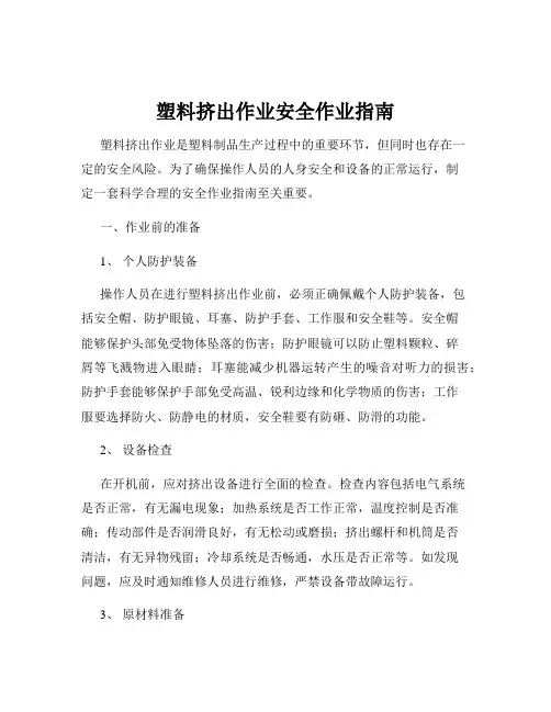 塑料挤出作业安全作业指南