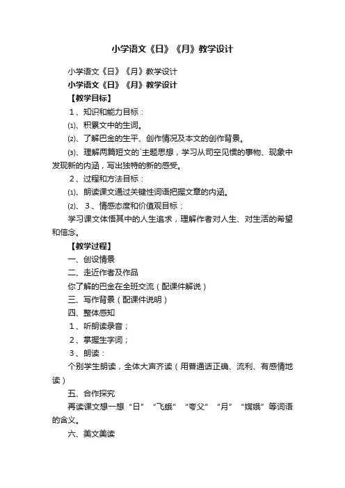 小学语文《日》《月》教学设计