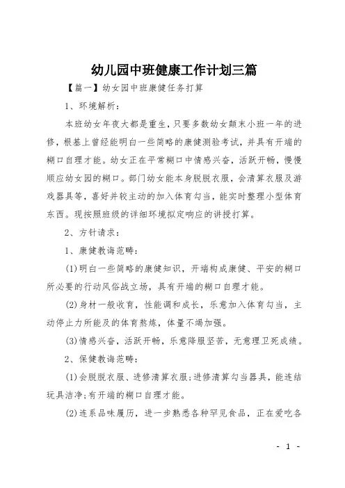 幼儿园中班健康工作计划三篇