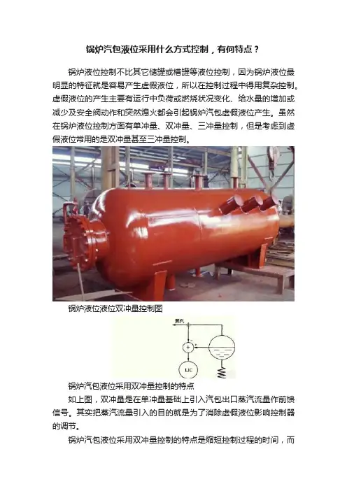 锅炉汽包液位采用什么方式控制，有何特点？