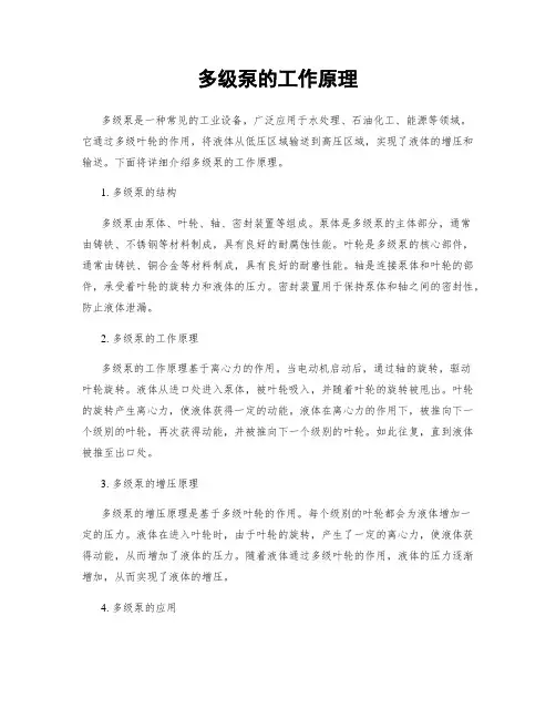 多级泵的工作原理