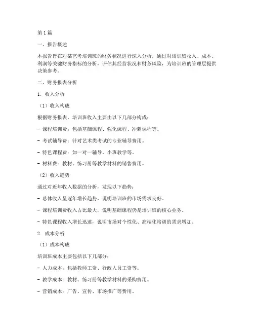 艺考培训班财务分析报告(3篇)