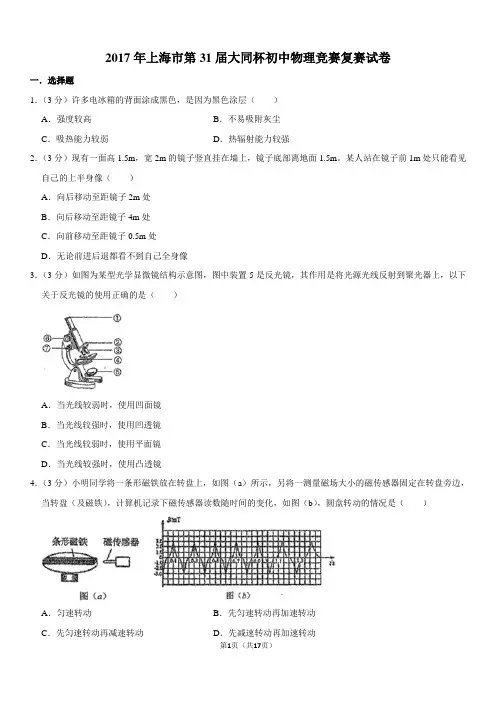 2017年上海市第31届大同杯初中物理竞赛复赛试卷