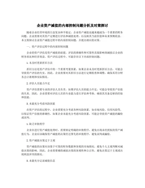 企业资产减值的内部控制问题分析及对策探讨