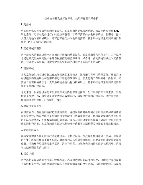 供应室各种设备工作原理、使用操作及日常维护