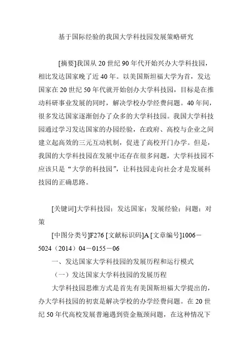 基于国际经验的我国大学科技园发展策略研究
