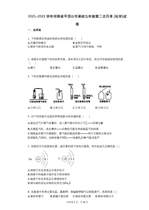 2021-2022学年-有答案-河南省平顶山市某校九年级第二次月考_(化学)试卷