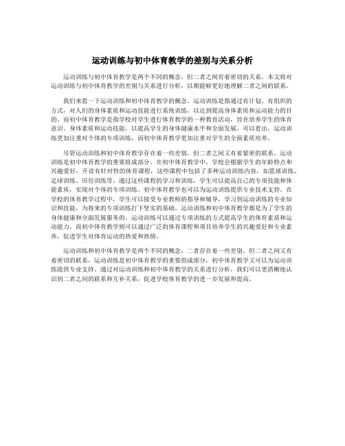 运动训练与初中体育教学的差别与关系分析