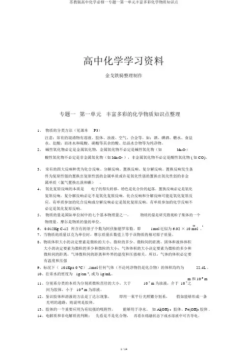 苏教版高中化学必修一专题一第一单元丰富多彩化学物质知识点