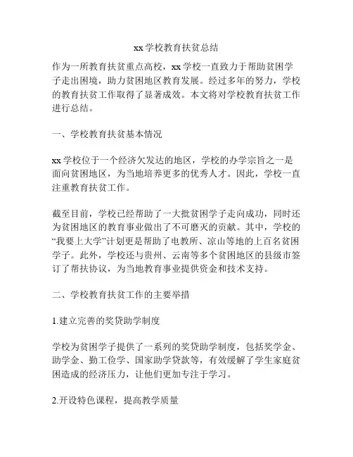 xx学校教育扶贫总结