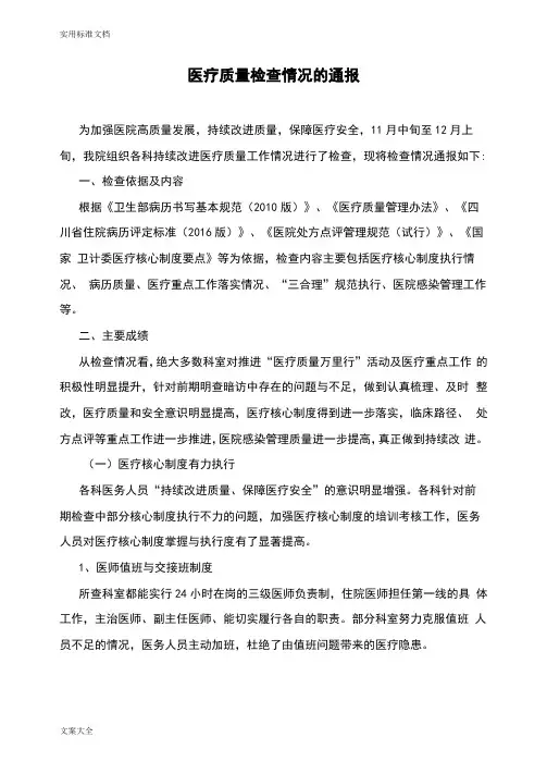 医疗高质量检查情况的通报