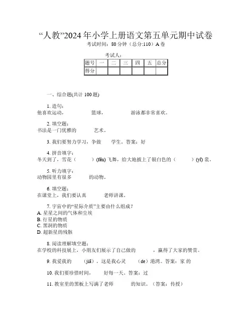 “人教”2024年小学上册第一次语文第五单元期中试卷