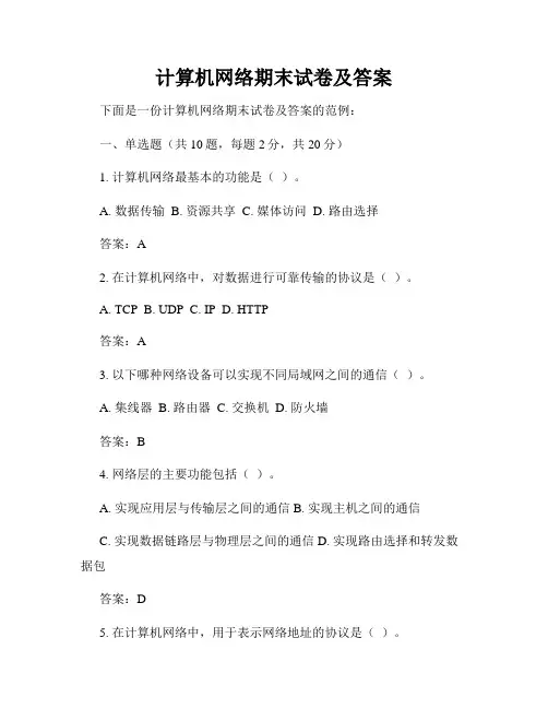 计算机网络期末试卷及答案