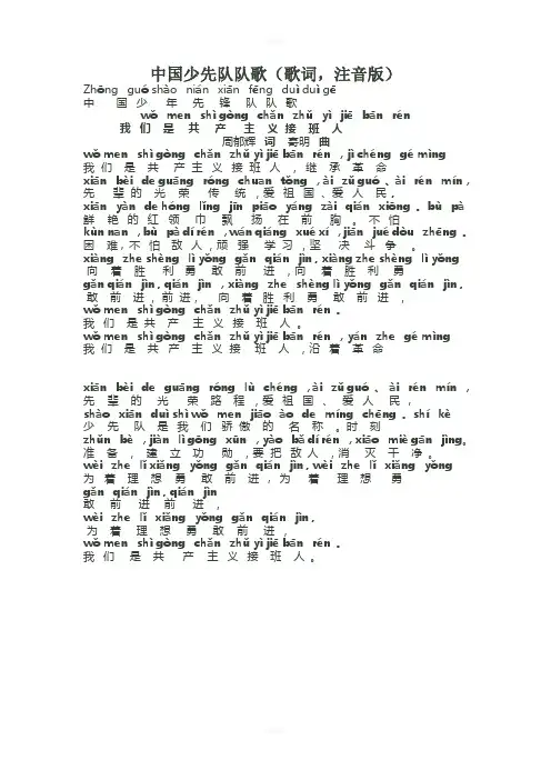 中国少先队队歌(歌词-注音版)