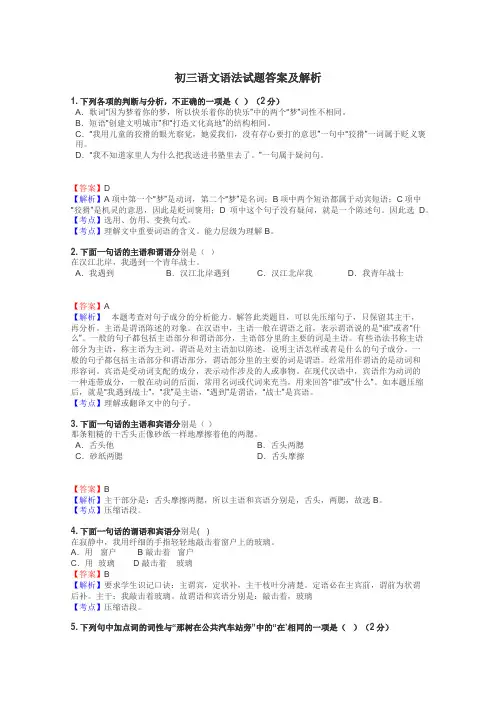 初三语文语法试题答案及解析
