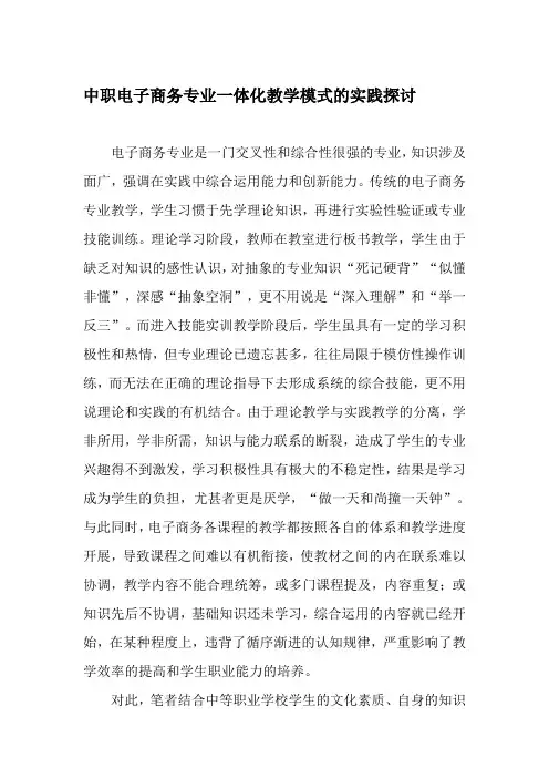 中职电子商务专业一体化教学模式的实践探讨-最新教育文档资料