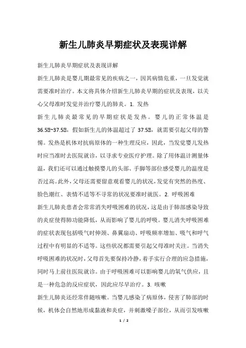 新生儿肺炎早期症状及表现详解