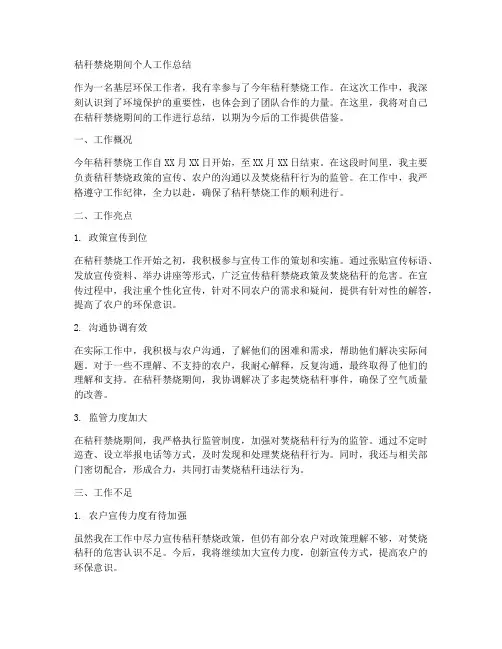 秸秆禁烧期间个人工作总结